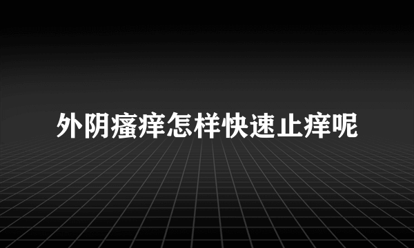 外阴瘙痒怎样快速止痒呢