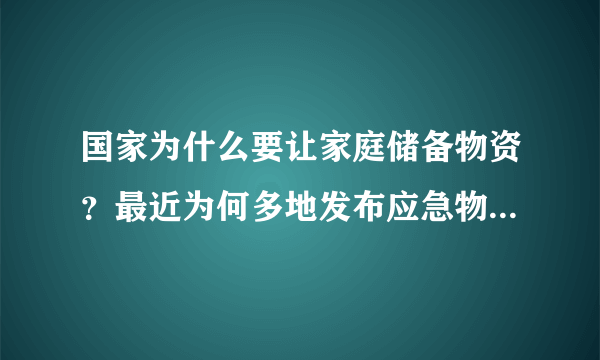 国家为什么要让家庭储备物资？最近为何多地发布应急物资储备通知？ - 飞外网