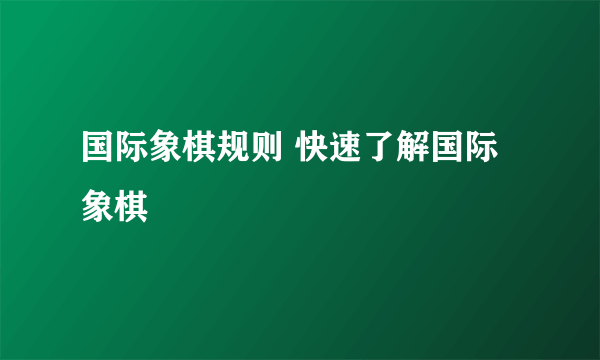 国际象棋规则 快速了解国际象棋