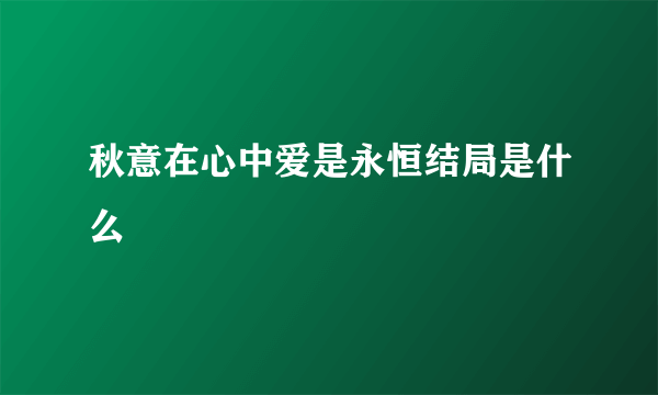 秋意在心中爱是永恒结局是什么