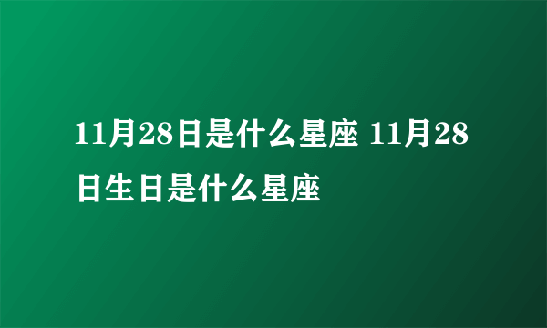 11月28日是什么星座 11月28日生日是什么星座