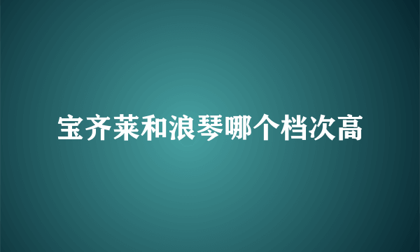 宝齐莱和浪琴哪个档次高