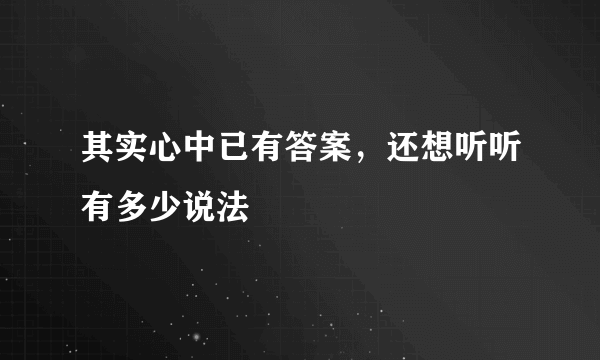 其实心中已有答案，还想听听有多少说法