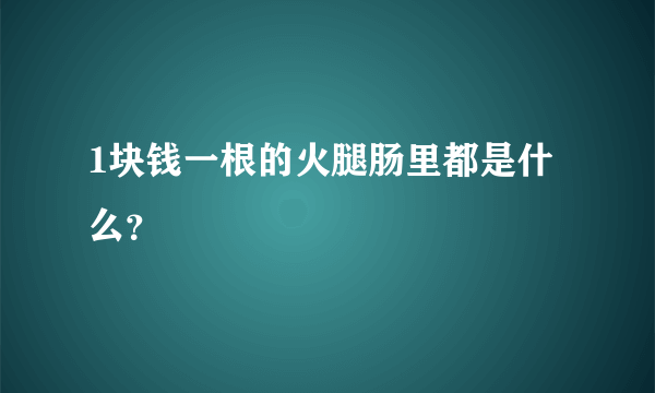 1块钱一根的火腿肠里都是什么？