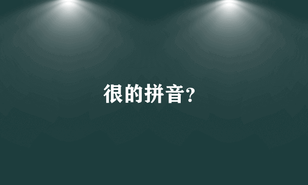 很的拼音？