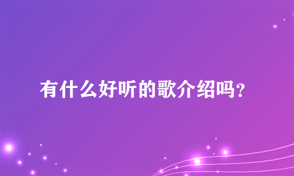 有什么好听的歌介绍吗？