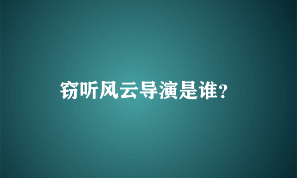 窃听风云导演是谁？