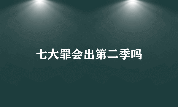 七大罪会出第二季吗