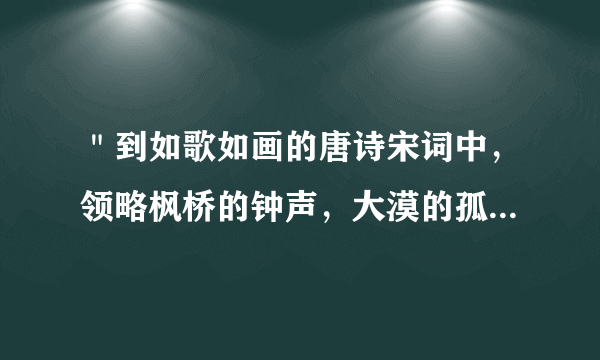 ＂到如歌如画的唐诗宋词中，领略枫桥的钟声，大漠的孤烟。＂这句话中涉及两首唐诗中的名句，你知道吗？请