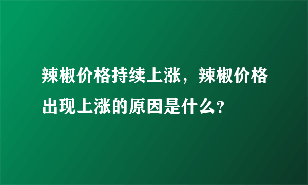 辣椒价格持续上涨，辣椒价格出现上涨的原因是什么？