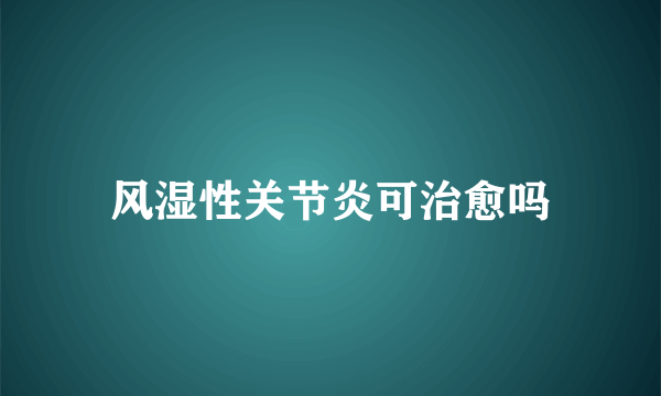 风湿性关节炎可治愈吗