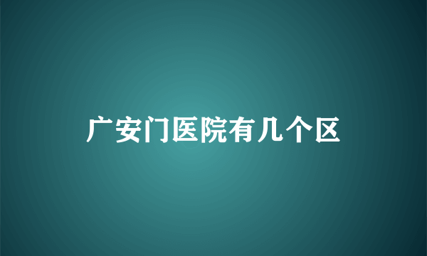 广安门医院有几个区