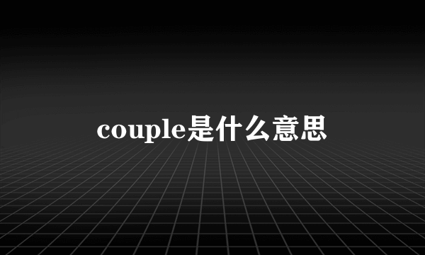 couple是什么意思