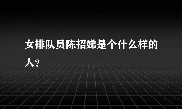 女排队员陈招娣是个什么样的人？