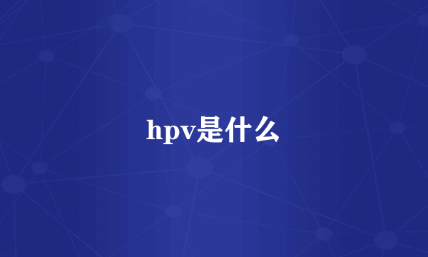 hpv是什么