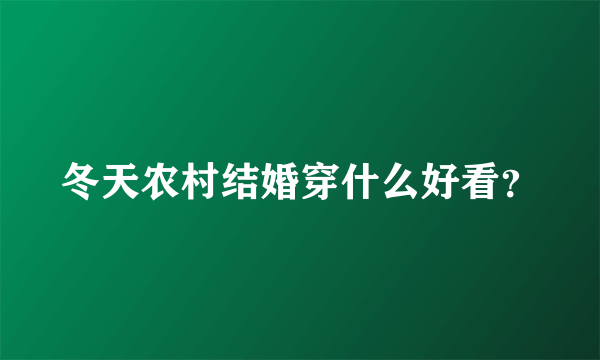 冬天农村结婚穿什么好看？