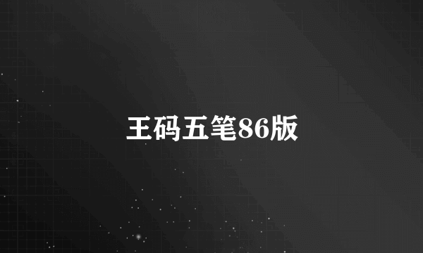 王码五笔86版