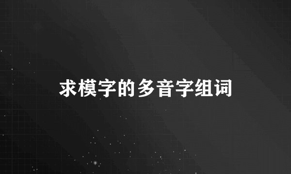 求模字的多音字组词