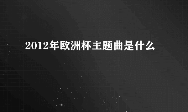 2012年欧洲杯主题曲是什么