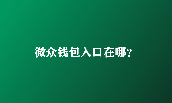 微众钱包入口在哪？