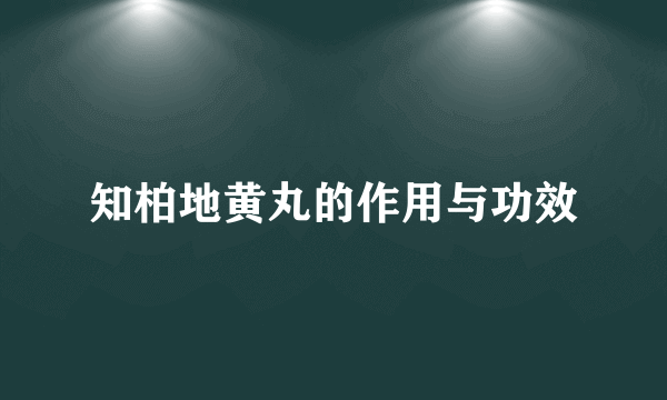 知柏地黄丸的作用与功效