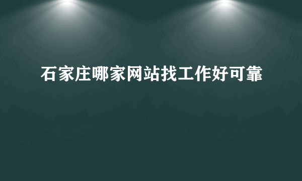 石家庄哪家网站找工作好可靠