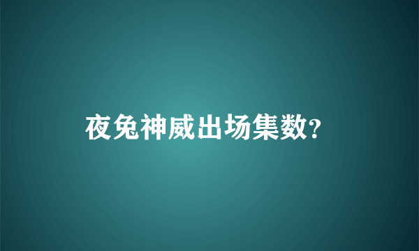 夜兔神威出场集数？