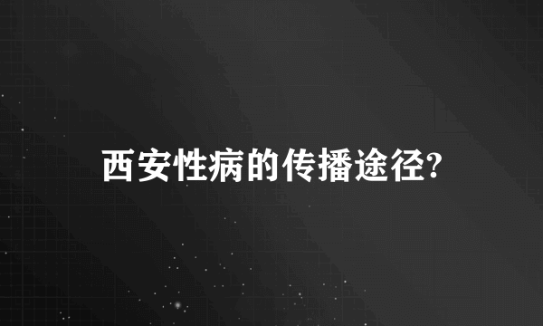 西安性病的传播途径?