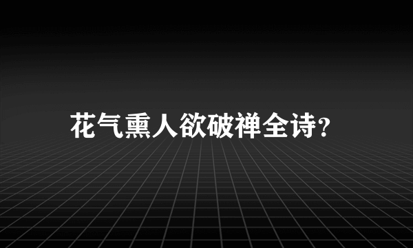 花气熏人欲破禅全诗？