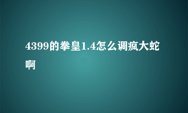 4399的拳皇1.4怎么调疯大蛇啊