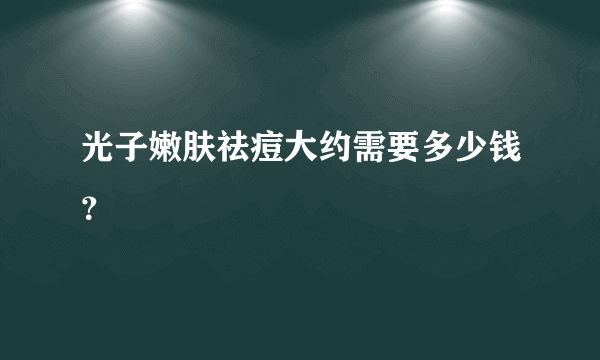 光子嫩肤祛痘大约需要多少钱？