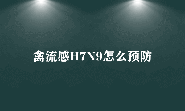 禽流感H7N9怎么预防