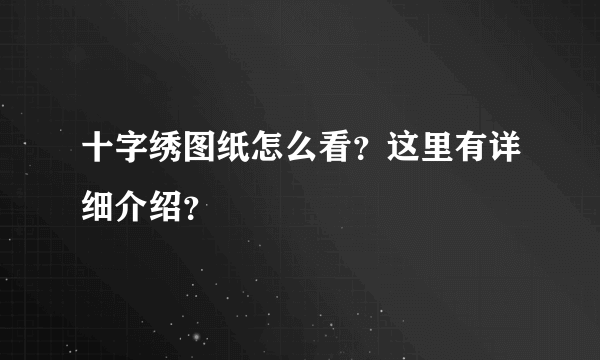 十字绣图纸怎么看？这里有详细介绍？