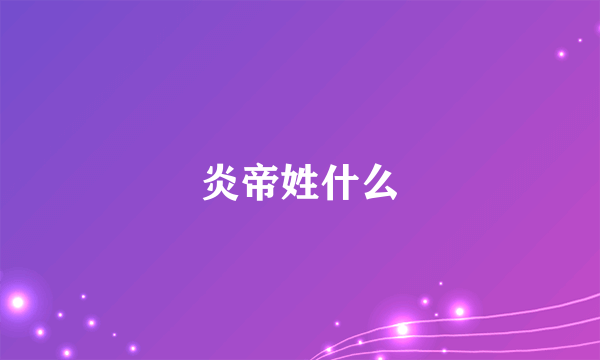 炎帝姓什么