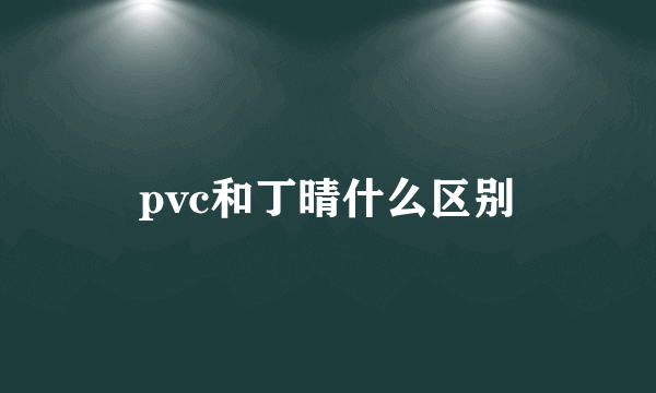 pvc和丁晴什么区别