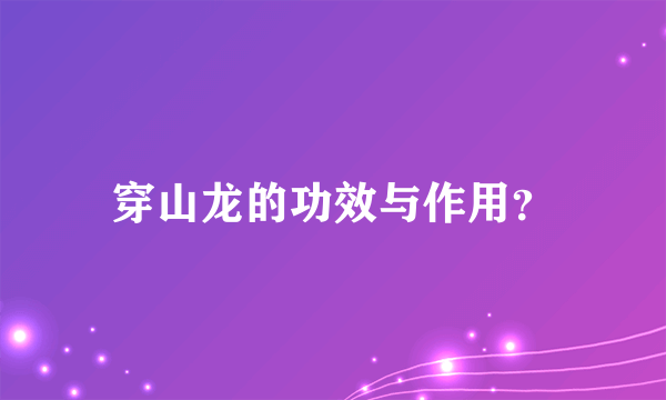 穿山龙的功效与作用？