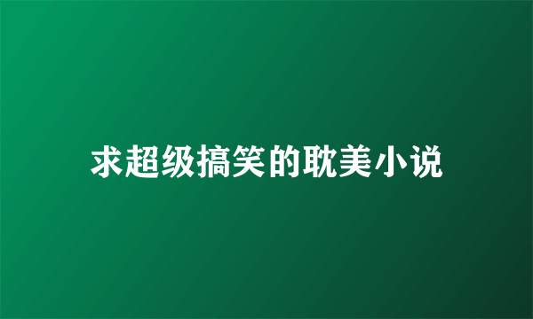 求超级搞笑的耽美小说