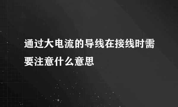 通过大电流的导线在接线时需要注意什么意思