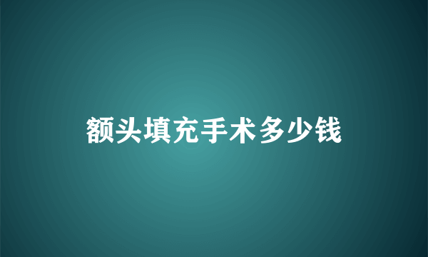 额头填充手术多少钱