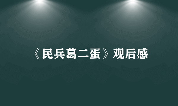 《民兵葛二蛋》观后感