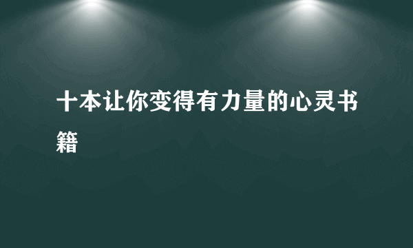 十本让你变得有力量的心灵书籍