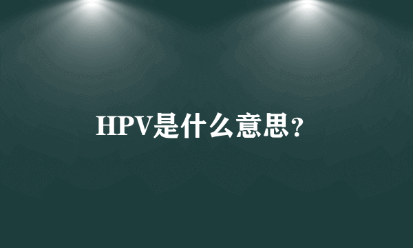 HPV是什么意思？