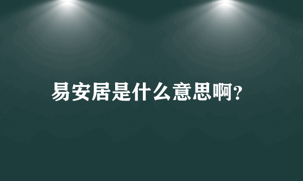 易安居是什么意思啊？