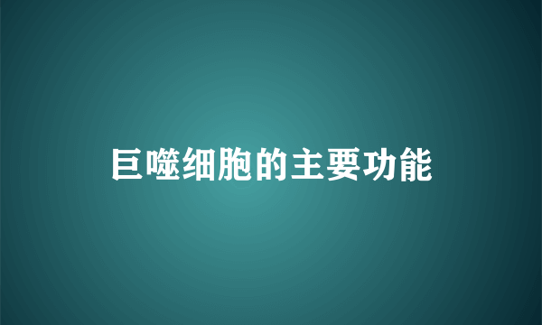 巨噬细胞的主要功能