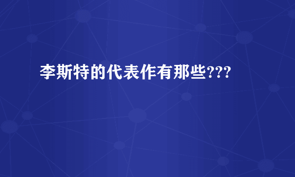 李斯特的代表作有那些???