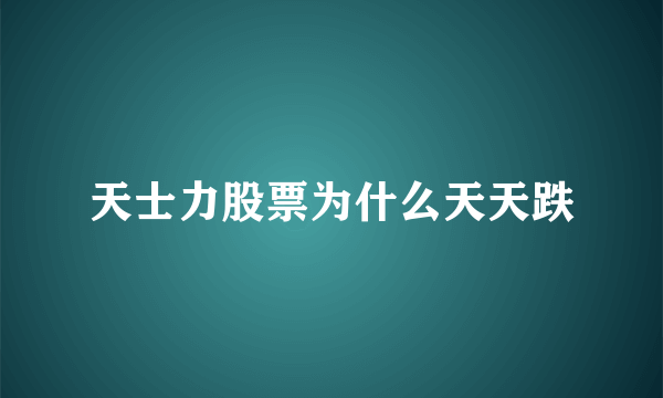 天士力股票为什么天天跌