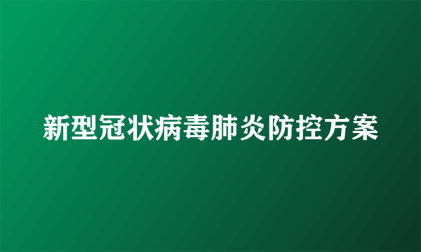 新型冠状病毒肺炎防控方案