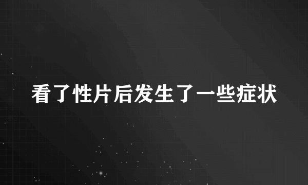 看了性片后发生了一些症状