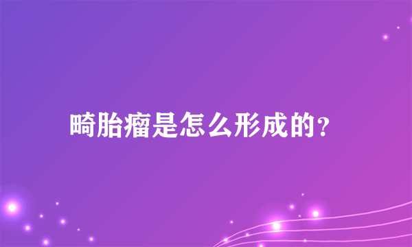 畸胎瘤是怎么形成的？