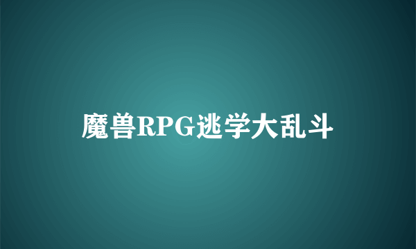 魔兽RPG逃学大乱斗